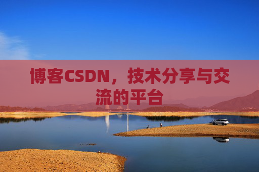 博客CSDN,技术分享与交流的平台 博客CSDN,技术分享与交流的平台